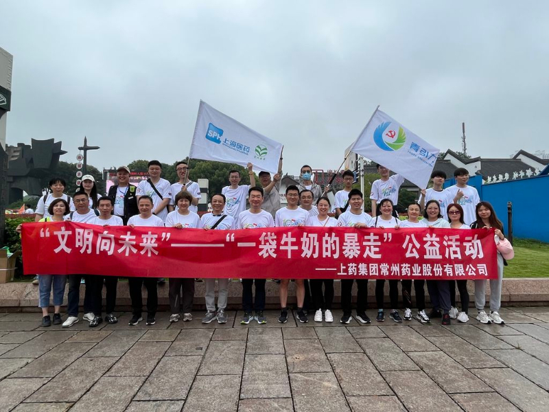 上藥常藥人與全市“奶粉”一起， 共赴十年之約，為愛暴走！