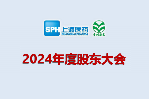 上藥集團常州藥業(yè)股份有限公司 關于召開2024年度股東會會議通知